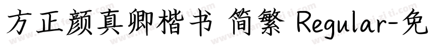方正颜真卿楷书 简繁 Regular字体转换